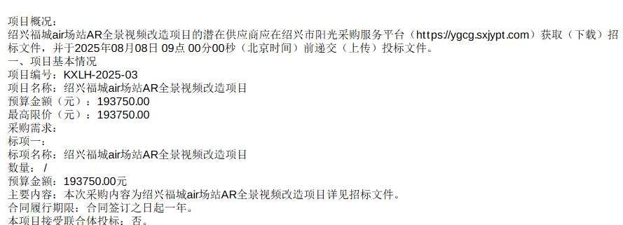紹興福城煤氣19.4萬元招標(biāo)AR全景視頻改造項目