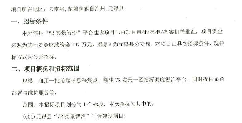 云南元謀縣197萬元招標(biāo)VR警務(wù)指揮平臺,打造三維實景治理系統(tǒng)