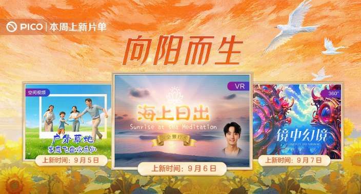 PICO視頻本周上線3D家庭飛盤、海上日出VR療愈等新內容