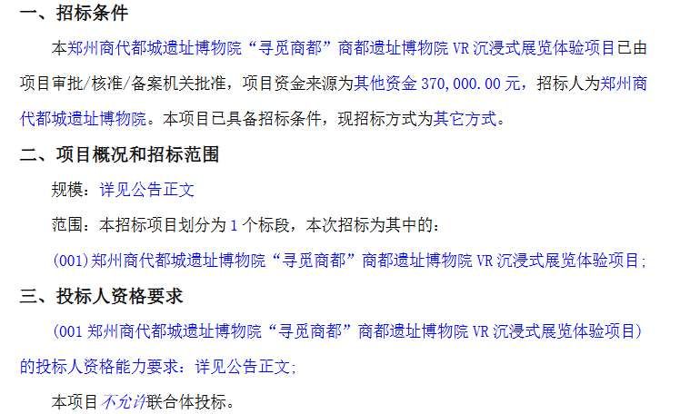 鄭州商都遺址博物院37萬招標(biāo)VR沉浸式展覽體驗(yàn)項(xiàng)目
