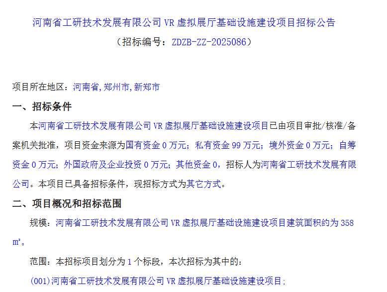 河南省工研技術99萬元建設VR虛擬展廳項目