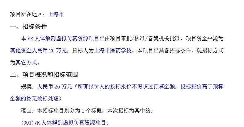 上海市醫(yī)藥學(xué)校26萬元招標(biāo)采購VR人體解剖教學(xué)資源