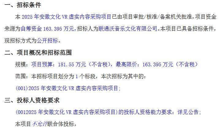 聯通沃音樂163萬元招標徽州文化主題VR內容項目