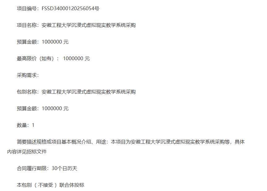 安徽工程大學100萬元采購沉浸式虛擬現實教學系統