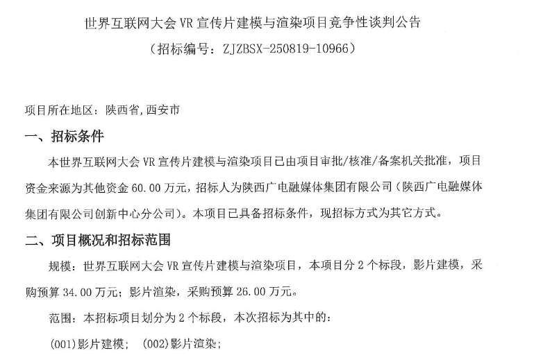 陜西廣電60萬元招標世界互聯網大會VR宣傳片制作項目