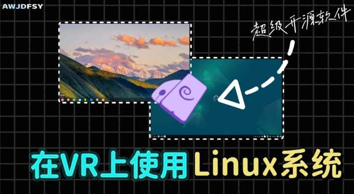 PICO社區成員分享VR設備安裝Linux系統實現輕辦公方案