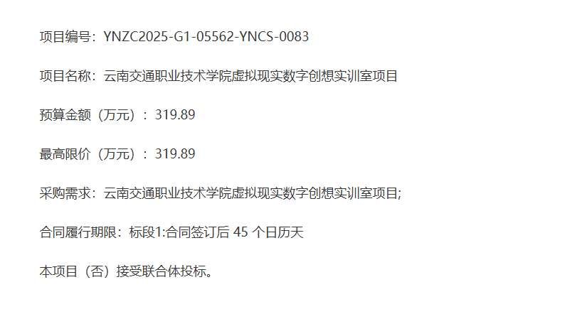 云南交通職業技術學院319.89萬元采購虛擬現實數字創想實訓室