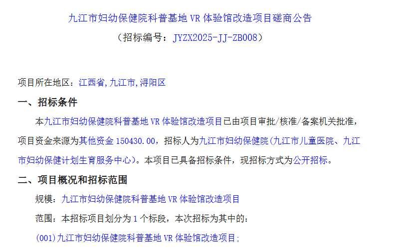 九江市婦幼保健院招標15萬元改造VR科普體驗館
