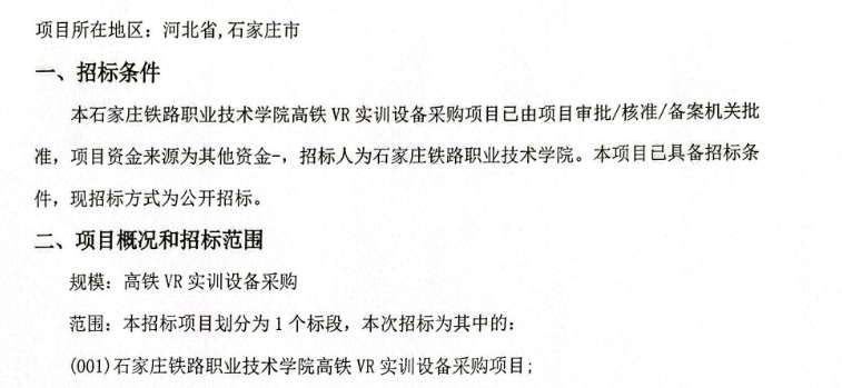 石家莊鐵路職業技術學院招標采購高鐵VR實訓設備