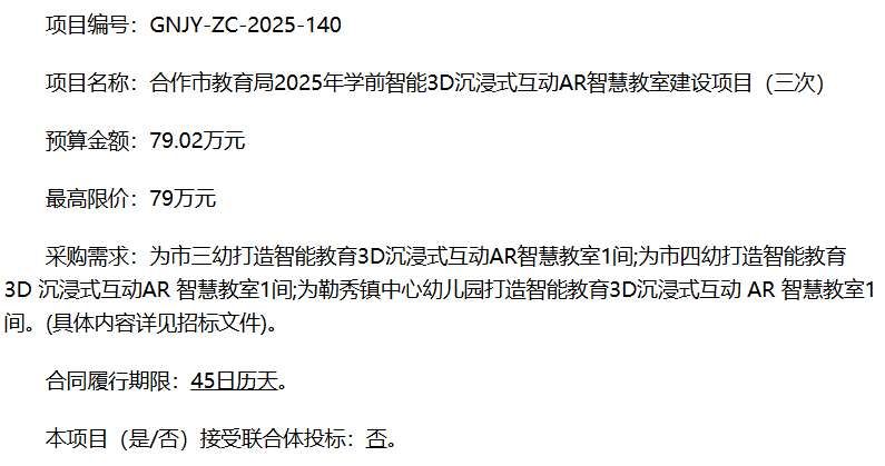 合作市教育局79萬元采購學前AR智慧教室設備