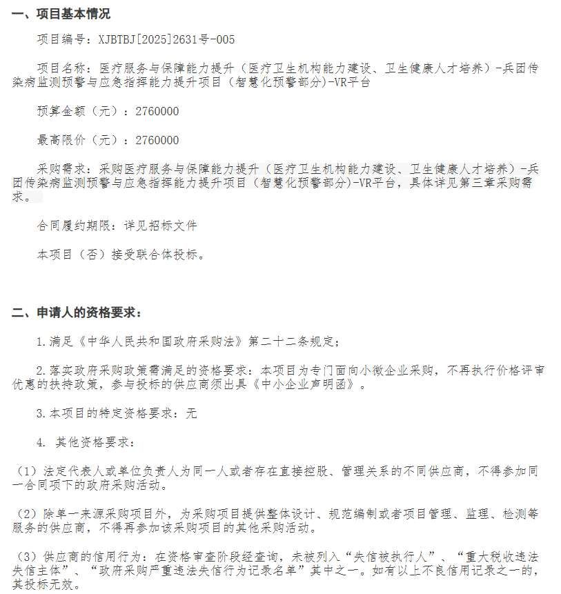 新疆兵團疾控中心276萬元采購傳染病監(jiān)測VR平臺