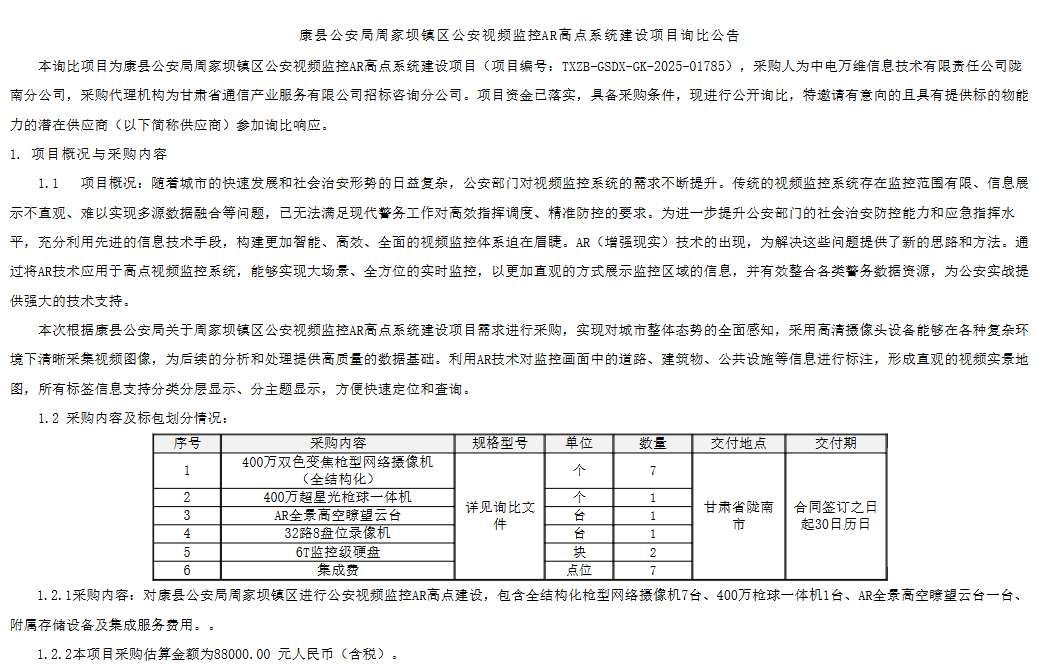 中電萬維8.8萬中招標康縣公安AR高點監(jiān)控系統(tǒng)