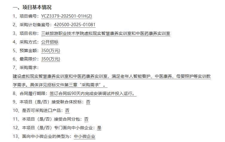 三峽旅游職業(yè)技術(shù)學(xué)院350萬元采購VR智慧康養(yǎng)實(shí)訓(xùn)室和中醫(yī)藥康養(yǎng)實(shí)訓(xùn)室