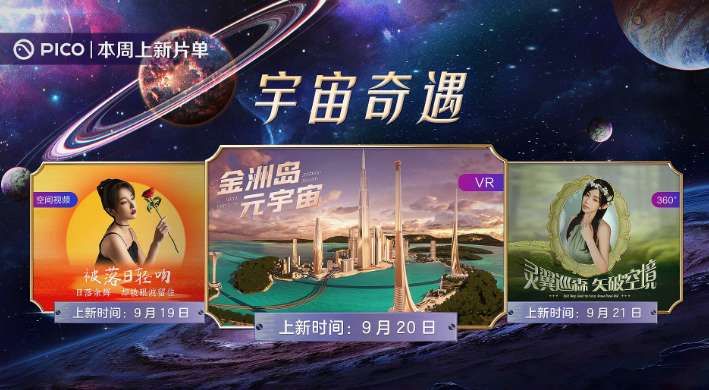 PICO視頻本周上新多部3D影片及金洲島元宇宙內(nèi)容
