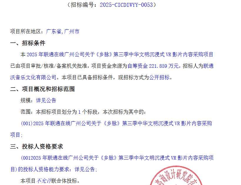 聯(lián)通沃音樂221.859萬元采購《鄉(xiāng)脈》第三季VR影片內(nèi)容