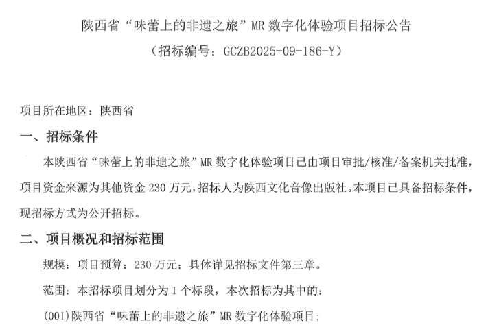 陜西文化音像出版社230萬元采購非遺MR體驗(yàn)項(xiàng)目