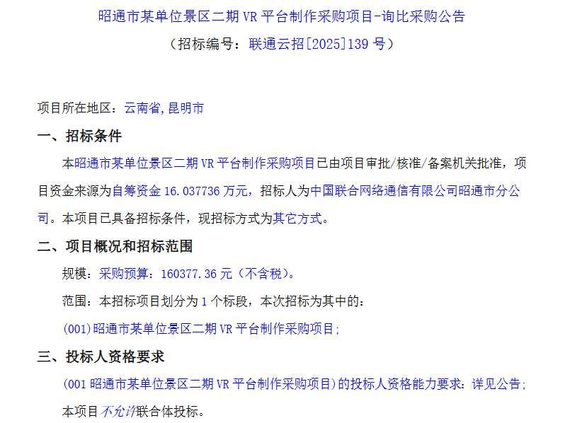 中國聯(lián)通昭通分公司16萬元采購景區(qū)VR平臺制作服務