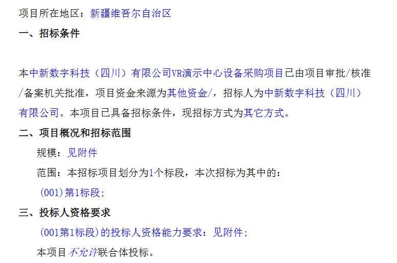 中新數(shù)字科技采購VR演示中心設備