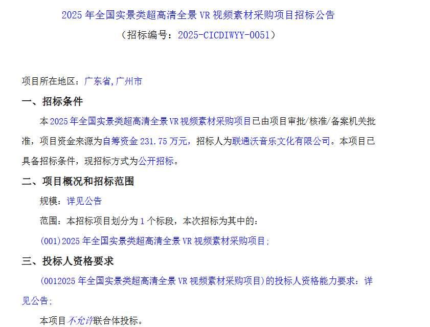 聯(lián)通沃音樂231.75萬元采購全國實景類VR視頻素材
