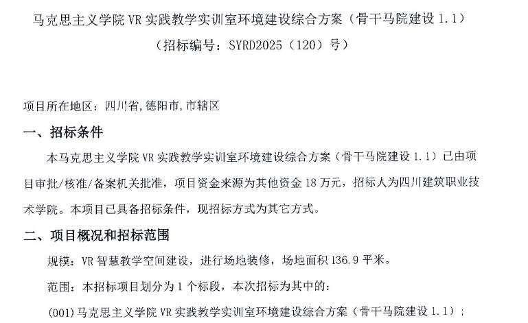 四川建筑職業(yè)技術學院18萬元建設VR教學實訓室