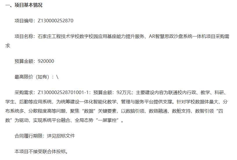 石家莊工程技術學校92萬元招標AR智慧思政沙盤