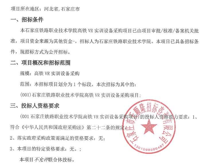 石家莊鐵路職業(yè)技術學院采購高鐵VR實訓設備