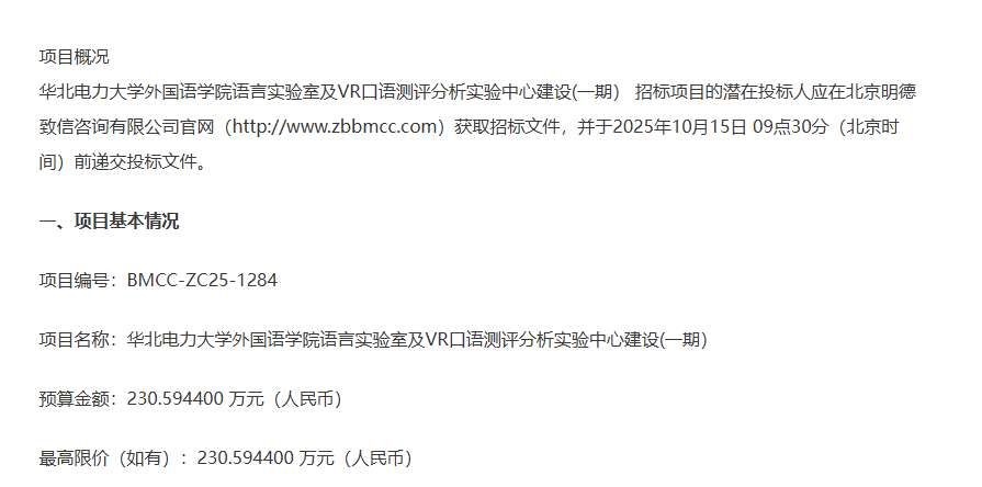 華北電力大學230.594萬招標建設語言實驗室及VR口語測評實驗中心