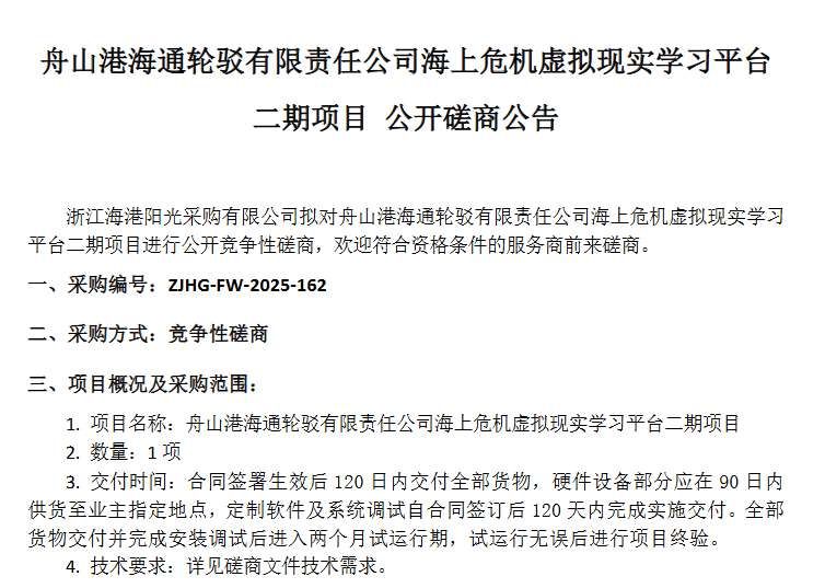 浙江海港集團招標海上危機VR學習平臺二期項目