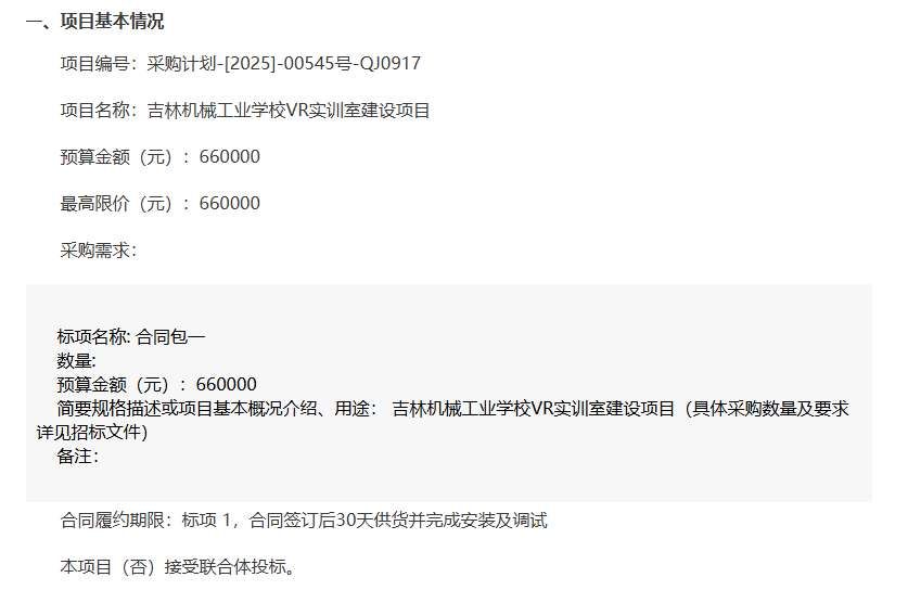 吉林機械工業學校66萬元招標建設VR實訓室