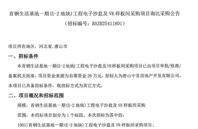 首鋼生活基地一期26萬元招標工程電子沙盤及VR樣板間