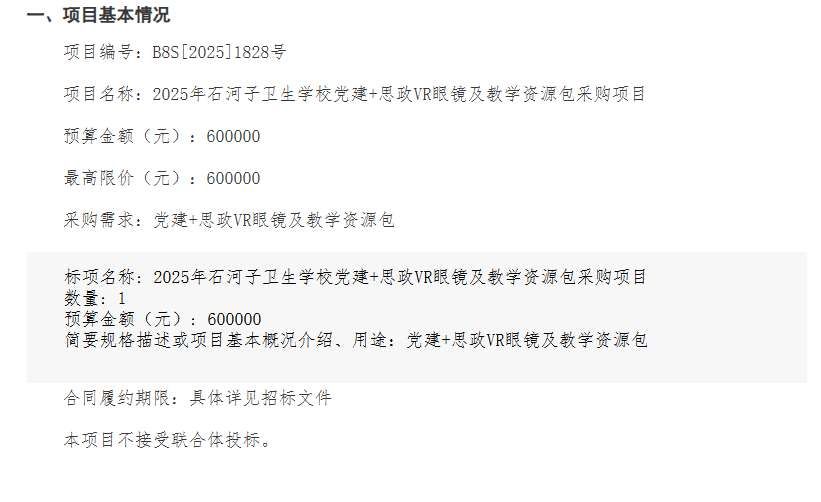 石河子衛生學校60萬元采購黨建思政VR教學設備