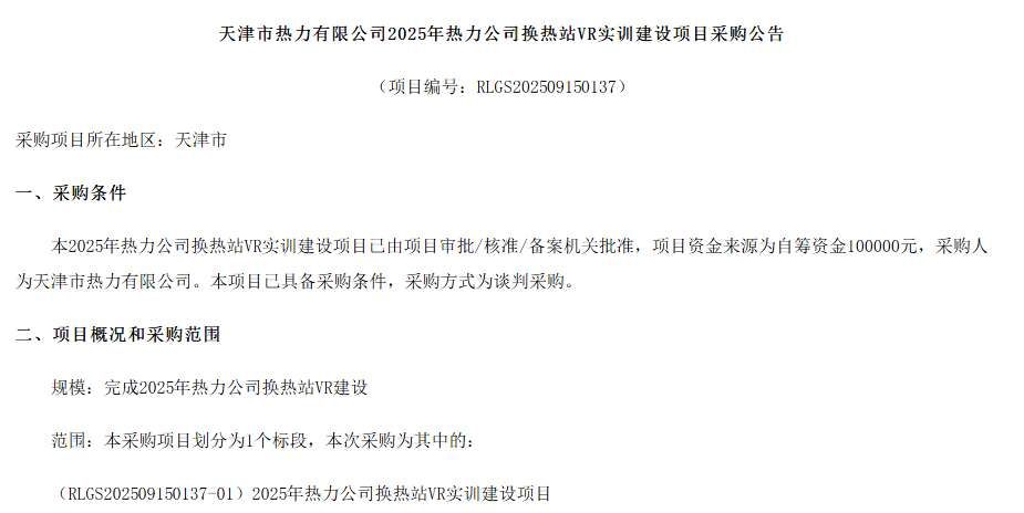 天津市熱力有限公司10萬采購換熱站VR實訓(xùn)建設(shè)項目