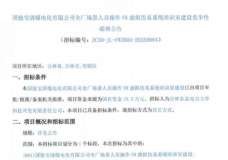 吉林東北電力大學科技開發公司15.5萬招標建設煤電化VR培訓系統