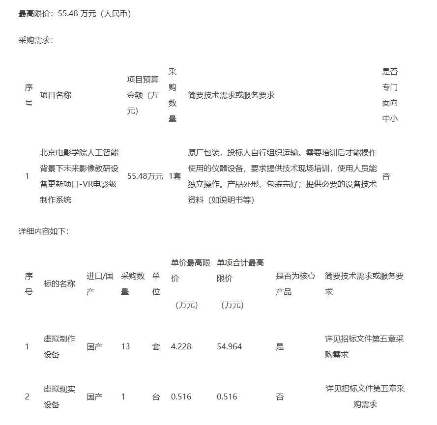 北京電影學(xué)院55萬元采購VR電影級(jí)制作系統(tǒng)