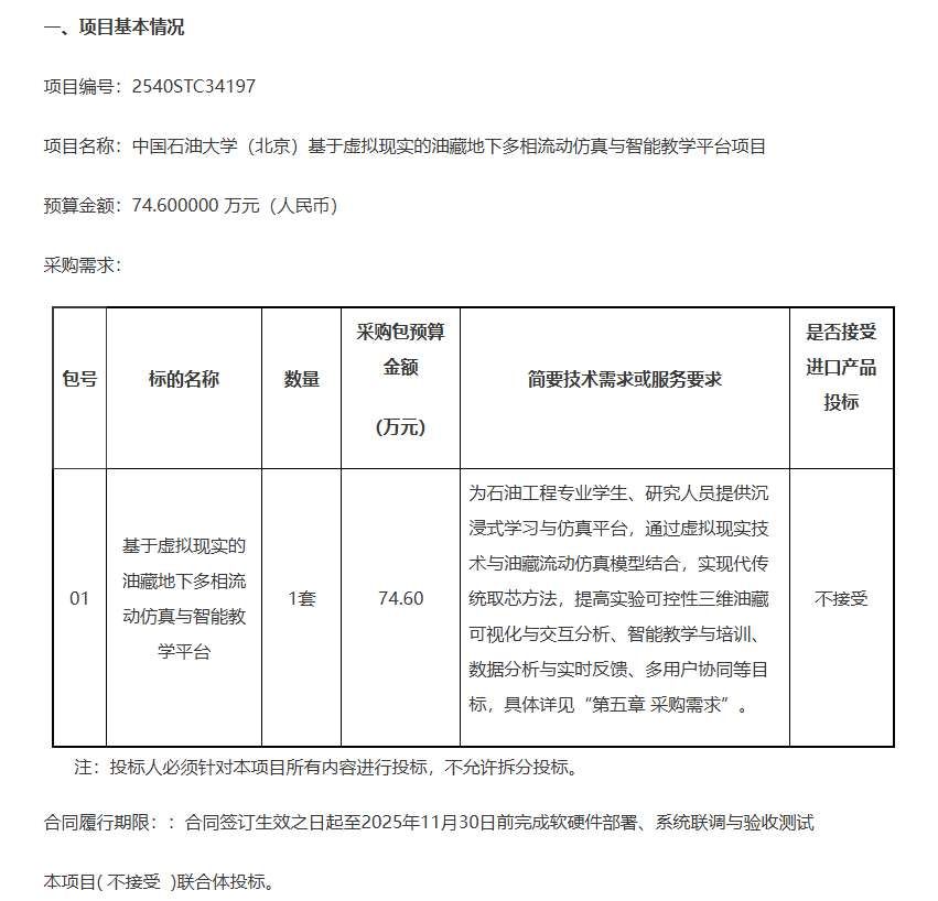 中國石油大學（北京）74.6萬招標基于VR的油藏地下多相流動仿真與智能教學平臺