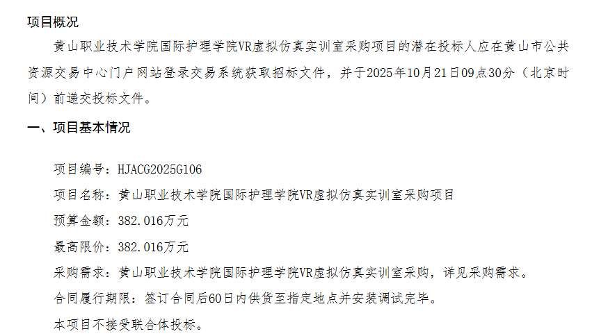 黃山職業技術學院382萬元采購VR護理虛擬仿真實訓室