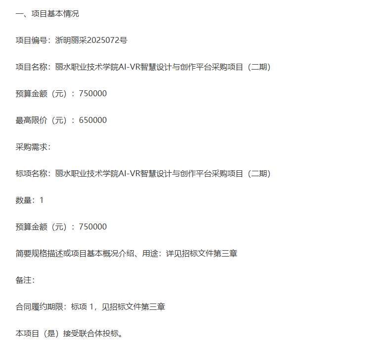 麗水職業技術學院75萬采購AI-VR智慧設計與創作平臺