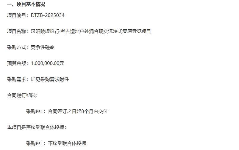 漢景帝陽陵博物院100萬元招標虛擬現實復原導覽項目