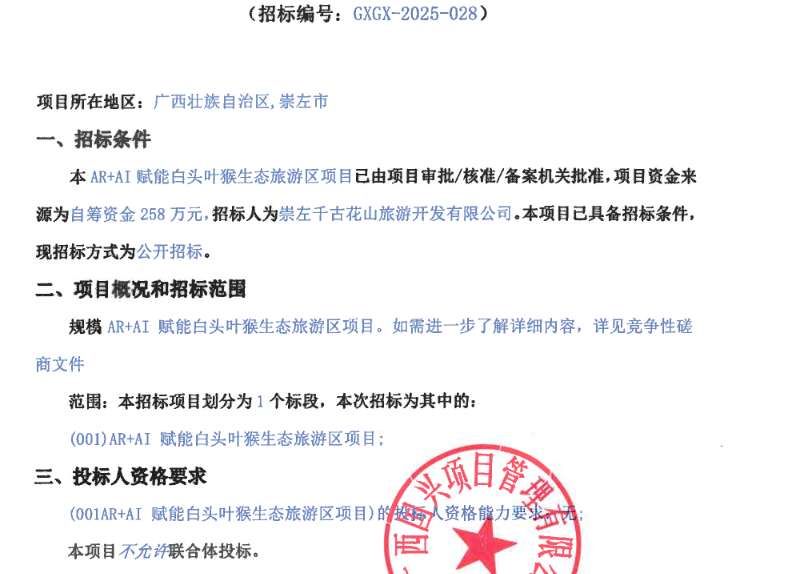 崇左千古花山旅游258萬招標AR+AI賦能白頭葉猴生態旅游區項目