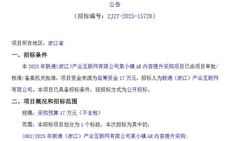 聯通浙江產業互聯網公司17萬元招標小鎮AR內容提升項目