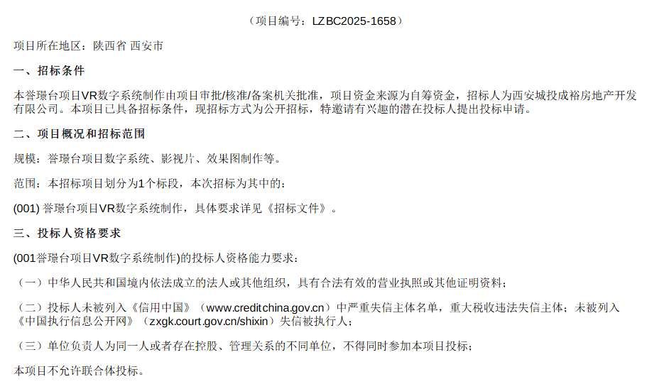 西安城投成裕公司招標譽璟臺項目VR數字系統制作
