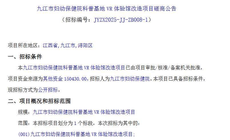 九江市婦幼保健院15萬招標改造科普基地VR體驗館