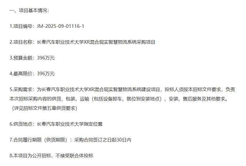 長春汽車職業技術大學396萬元招標采購XR混合現實智慧物流系統