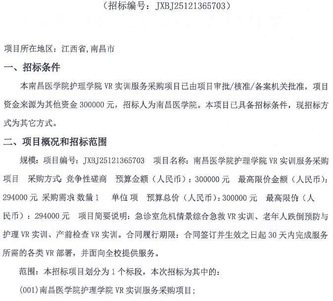南昌醫學院護理學院30萬元采購VR實訓服務項目