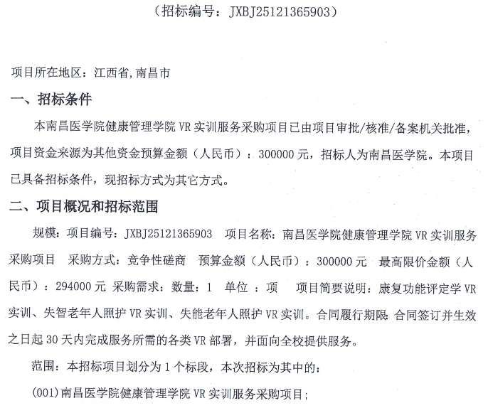 南昌醫學院健康管理學院30萬元采購VR實訓服務