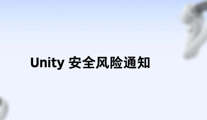 映維日?qǐng)?bào):三星10月22日發(fā)布Android XR頭顯,PICO提醒開發(fā)者修復(fù)Unity安全漏洞 第3張 映維日?qǐng)?bào):三星10月22日發(fā)布Android XR頭顯,PICO提醒開發(fā)者修復(fù)Unity安全漏洞 第3張
