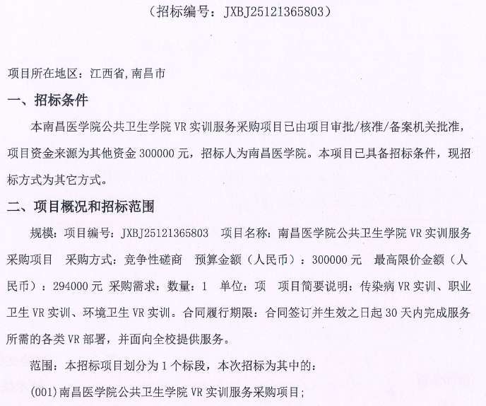 南昌醫學院公共衛生學院30萬元采購VR實訓服務
