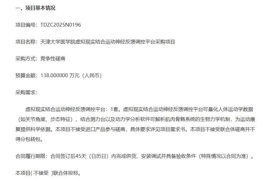 天津大學(xué)138萬(wàn)元采購(gòu)虛擬現(xiàn)實(shí)運(yùn)動(dòng)神經(jīng)反饋調(diào)控平臺(tái)