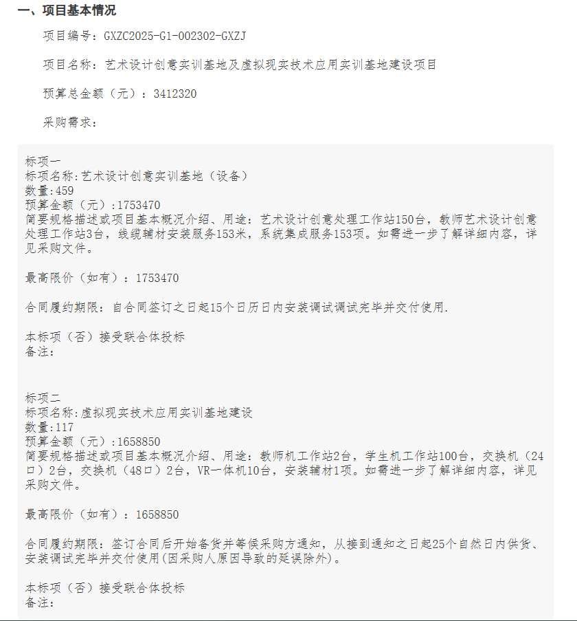 廣西工商職業(yè)技術(shù)學(xué)院165萬(wàn)招標(biāo)虛擬現(xiàn)實(shí)技術(shù)應(yīng)用實(shí)訓(xùn)基地建設(shè)