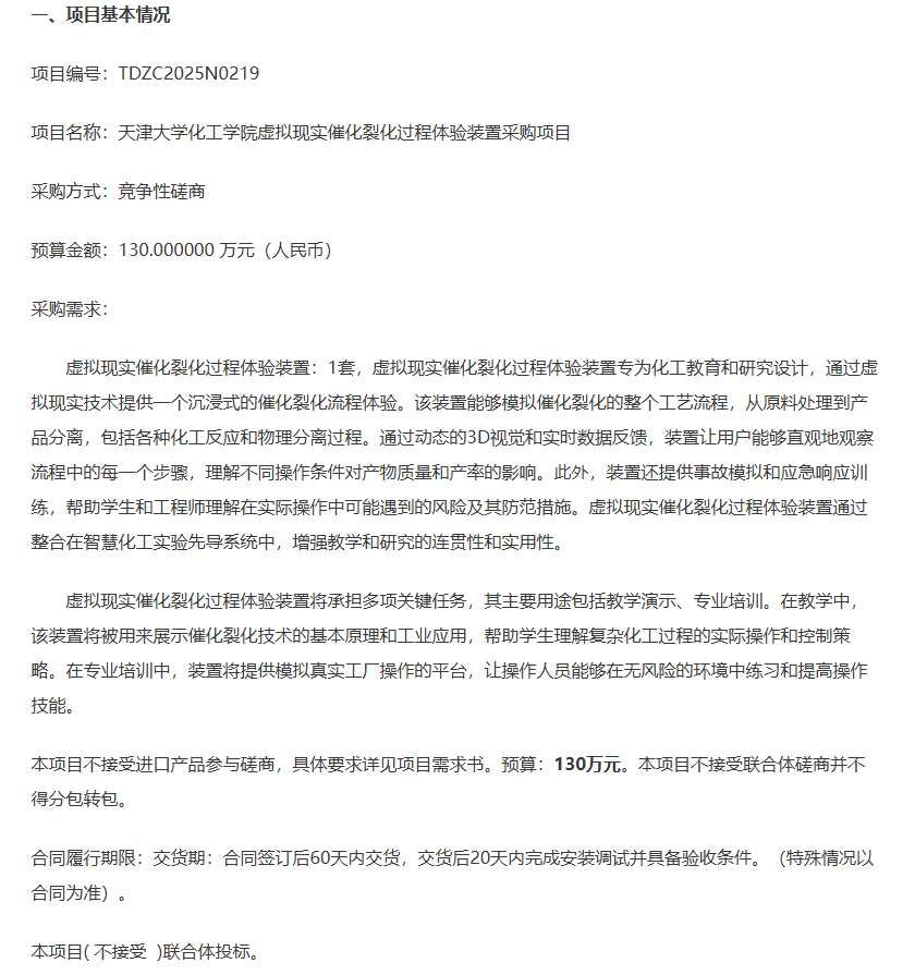 天津大學(xué)130萬(wàn)元采購(gòu)虛擬現(xiàn)實(shí)催化裂化過(guò)程體驗(yàn)裝置